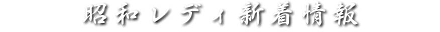 昭和レディ新着情報